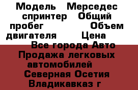  › Модель ­ Мерседес спринтер › Общий пробег ­ 465 000 › Объем двигателя ­ 3 › Цена ­ 450 000 - Все города Авто » Продажа легковых автомобилей   . Северная Осетия,Владикавказ г.